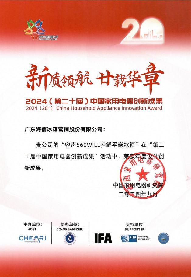 奖容声560WILL养鲜冰箱闪耀IFA2024long8唯一中国网站荣获年度设计创新成果大(图2)